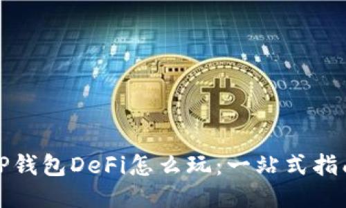 TP钱包DeFi怎么玩：一站式指南