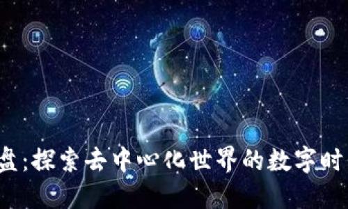 Web3星盘：探索去中心化世界的数字时代新纪元