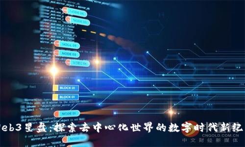 Web3星盘：探索去中心化世界的数字时代新纪元