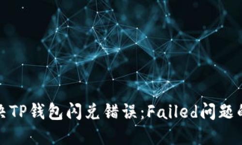 : 如何解决TP钱包闪兑错误：Failed问题的详细指南
