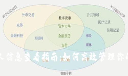 TP钱包个人信息查看指南：如何高效管理你的数字资产