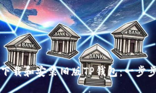 如何下载和安装旧版TP钱包：一步步指南