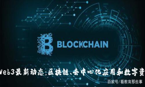 2023年Web3最新动态：区块链、去中心化应用和数字资产的未来