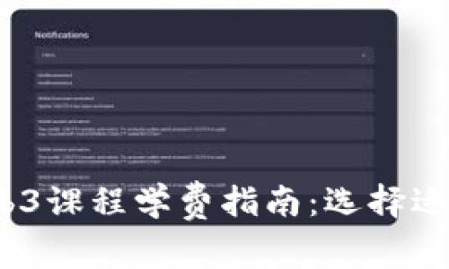 2023年最新Web3课程学费指南：选择适合你的学习途径