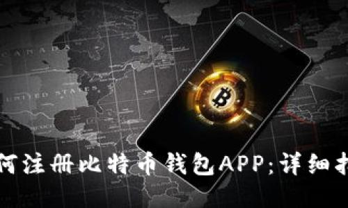 如何注册比特币钱包APP：详细指南