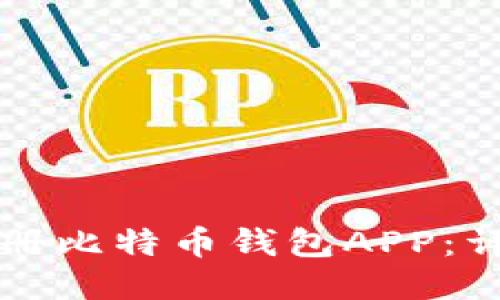 如何注册比特币钱包APP：详细指南