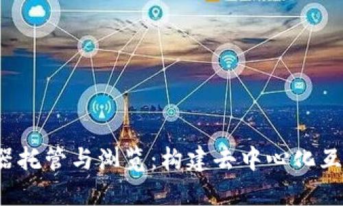 Web3服务器托管与浏览：构建去中心化互联网的未来