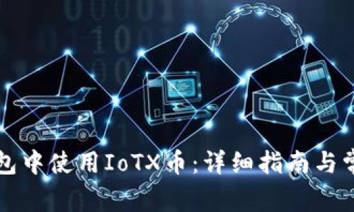 如何在TP钱包中使用IoTX币：详细指南与常见问题解答