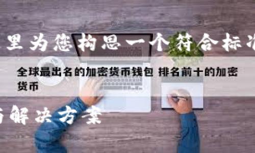 关于“TP钱包市场没有币了”的主题，这里为您构思一个符合标准的与关键词，并对内容进行详细展开。


TP钱包市场没有币了？全面解析原因与解决方案