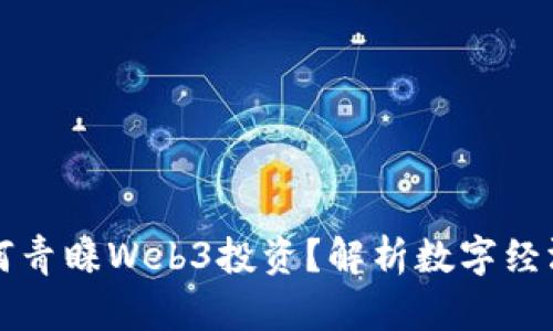 扎克伯格为何青睐Web3投资？解析数字经济的未来潜力