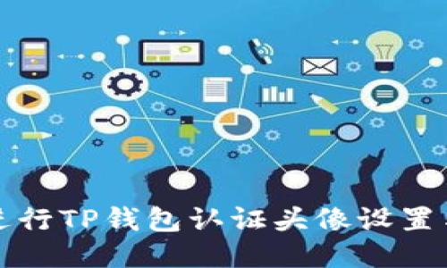 如何进行TP钱包认证头像设置与指南