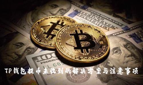 TP钱包提币未收到的解决方案与注意事项