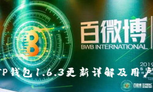  苹果版TP钱包1.6.3更新详解及用户使用指南