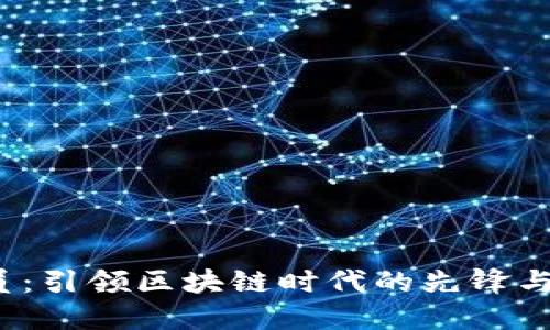 Web3布道员：引领区块链时代的先锋与思想传播者