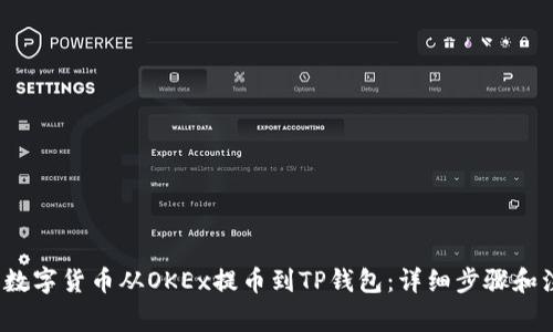  如何将数字货币从OKEx提币到TP钱包：详细步骤和注意事项