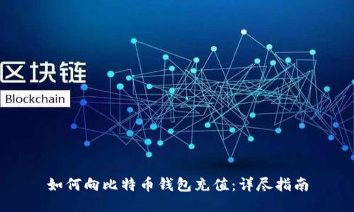 如何向比特币钱包充值：详尽指南