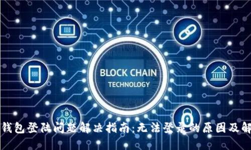 比特币钱包登陆问题解决指南：无法登录的原因及解决方案