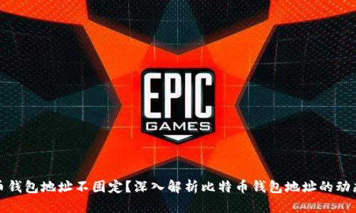 为什么比特币钱包地址不固定？深入解析比特币钱包地址的动态性及其影响