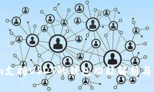 Token.im支持USDT的钱包功能解析与使用指南