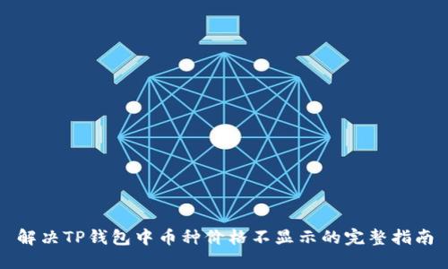 解决TP钱包中币种价格不显示的完整指南