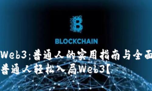 入局Web3：普通人的实用指南与全面解析
如何普通人轻松入局Web3？