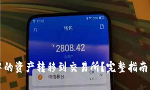如何将TP钱包中的资产转移到交易所？完整指南与几点注意事项
