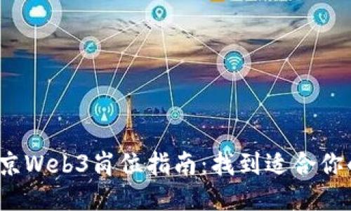 2023年北京Web3岗位指南：找到适合你的理想工作