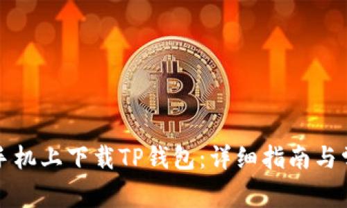 如何在安卓手机上下载TP钱包：详细指南与常见问题解答