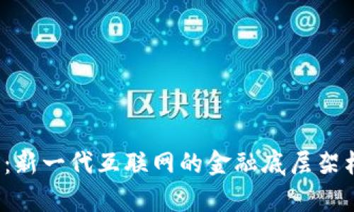 Web3：新一代互联网的金融底层架构解析