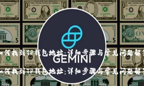 如何找到TP钱包地址：详细步骤与常见问题解答

如何找到TP钱包地址：详细步骤与常见问题解答