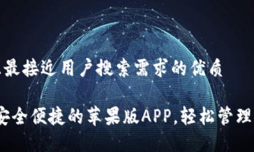 思考一个并且最接近用户搜索需求的优质

TP钱包下载：安全便捷的苹果版APP，轻松管理你的数字资产