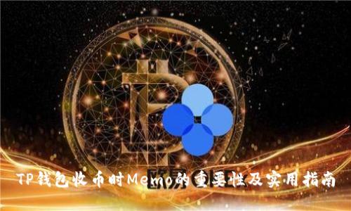 TP钱包收币时Memo的重要性及实用指南