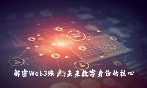 解密Web3账户：未来数字身份的核心