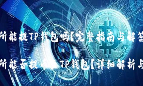 抹茶交易所能提TP钱包吗？完整指南与解答

抹茶交易所能否提币至TP钱包？详细解析与常见问题