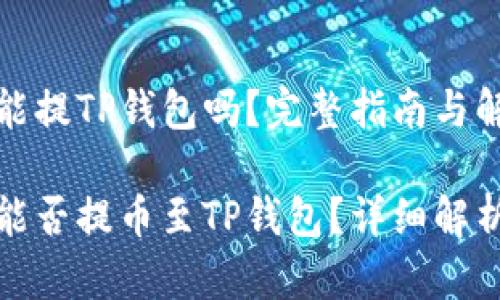 抹茶交易所能提TP钱包吗？完整指南与解答

抹茶交易所能否提币至TP钱包？详细解析与常见问题