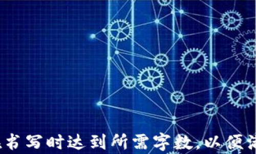 
  如何下载和使用ERC-20 USDT钱包，安全存储您的加密货币 / 
 guanjianci ERC-20, USDT, 钱包下载 /guanjianci 

引言
随着加密货币的普及，个人用户对安全储存和管理虚拟资产的需求日益增长。作为一种流行的稳定币，USDT（Tether）在加密货币市场中占有重要地位，而ERC-20则是以太坊网络上最广泛使用的代币标准之一。本文将详细介绍如何下载并使用ERC-20 USDT钱包，确保您的资金安全，并提供与此主题相关的常见问题解答。

什么是ERC-20 USDT钱包？
ERC-20是以太坊区块链上代币的技术标准，USDT则是在这一区块链上发行的一种稳定币。ERC-20 USDT钱包是专门用于存储、接收和发送基于ERC-20标准的USDT代币的软件工具。用户需要使用钱包来管理他们的加密资产，因为钱包不仅能提供一个安全的存储位置，还能帮助用户与区块链进行交互，方便进行交易。

如何选择合适的ERC-20 USDT钱包？
选择合适的ERC-20 USDT钱包需要考虑多个因素，包括安全性、用户体验、兼容性和社区支持。以下是一些关键要素：
ul
    listrong安全性：/strong 安全是选择钱包时最重要的考虑因素之一。选择成熟的、信誉良好的钱包提供商，确保他们采用强加密技术并具有良好的安全记录。/li
    listrong用户体验：/strong 钱包的界面应简单易用，确保无论是新手还是经验丰富的用户都能轻松上手。/li
    listrong兼容性：/strong 确保钱包支持ERC-20代币，包括USDT。此外，检查它是否支持多种设备，如手机、桌面和硬件钱包。/li
    listrong社区支持：/strong 选择有活跃用户社区的项目，可以方便地获得支持和解决问题。/li
/ul

如何下载ERC-20 USDT钱包？
下载ERC-20 USDT钱包通常非常简单，通过几步就能完成。以下是具体步骤：
ol
    li选择钱包软件：首先，访问官方网站或者知名的应用商店，查找支持ERC-20代币的USDT钱包。例如，MetaMask、MyEtherWallet、Trust Wallet等都是不错的选择。/li
    li下载与安装：点击下载按钮并按照向导进行安装。确保从官方网站或可信的应用商店下载，以避免恶意软件。/li
    li创建钱包：安装后，按照提示创建新的钱包，通常需要设置一个强密码，确保安全性。备份助记词和私钥，这些信息对于恢复钱包至关重要。/li
    li充值USDT：使用交易所或其他方式将USDT充值到钱包中，开始进行您的加密交易和管理。/li
/ol

ERC-20 USDT钱包的安全注意事项
虽然使用ERC-20 USDT钱包相对简单，但保持资产安全仍然至关重要。这里有一些安全提示：
ul
    listrong启用双重认证：/strong 无论是数字钱包还是交易所，启用双重身份认证，将大大增强安全性。/li
    listrong定期更新：/strong 确保钱包应用程序保持更新，以获得最新的安全补丁和功能改进。/li
    listrong选择硬件钱包：/strong 对于大量资产，考虑使用硬件钱包，如Ledger或Trezor，这样可以将私钥离线保管，防止黑客攻击。/li
    listrong警惕钓鱼攻击：/strong 在输入敏感信息之前，确保访问正确的网站，避免点击不明链接。/li
/ul

常见问题解答

问题1：USDT和其他加密货币有什么区别？
USDT（Tether）是一种稳定币，旨在维持其与法定货币（例如美元）的价值相对稳定。这种特性使得USDT在波动性比较大的加密市场中成为一种理想的价值储存工具。相比之下，像比特币和以太坊等加密货币的价格波动较大，适合那些希望通过交易获利的用户。
此外，USDT的背后通常有法定货币的储备做支持，每一个发行的USDT代币都会有相应的美元储备作为担保。从而使其相对其他加密货币，更加安全可依赖。
而其他加密货币通常没有与法定货币直接挂钩的机制，因此它们的价值不能像USDT一样在短时间内保持稳定。这使得USDT在市场中为用户提供了一种可以避免价格波动的更安全的兑换媒介。

问题2：如何将USDT发送给他人？
将USDT发送给其他用户是ERC-20 USDT钱包的基本功能之一。以下是操作步骤：
ol
    li首先，打开您所使用的ERC-20 USDT钱包。/li
    li在钱包中，选择“发送”选项，通过输入收款方的以太坊地址，通常是一个以“0x”开头的字符串。/li
    li输入您要发送的USDT金额。/li
    li确认交易信息，检查收款地址和金额无误后，点击“发送”按钮。/li
    li根据钱包的操作指引，完成可能需要的额外身份验证步骤，如输入交易密码或进行双重身份验证。/li
/ol
成功发送后，您将收到一条确认信息，交易通常会在几分钟内在以太坊区块链上确认。

问题3：如果我的钱包丢失了，怎么办？
如果您的ERC-20 USDT钱包丢失了，但您有助记词或私钥，您仍然可以恢复钱包，遵循以下步骤：
ol
    li下载并安装与您之前使用相同的钱包应用。/li
    li选择“恢复钱包”选项，而不是创建新钱包。输入您的助记词或私钥。/li
    li按照提示设置新的密码，并完成恢复过程。/li
/ol
如果没有助记词或私钥，遗憾的是，您无法找回钱包中的资金。因此，请务必安全存储这些信息，以防丢失。

问题4：ERC-20 USDT交易手续费如何计算？
在以太坊网络上进行交易时，用户需要支付“矿工费”，这一费用被称为“Gas费”。Gas费由两部分组成：Gas Price（每单位Gas的价格）和Gas Limit（交易过程中所需的最大Gas数量）。
具体的手续费会随网络拥堵程度而变化。在网络繁忙时，Gas Price可能会上升，从而导致交易成本增加。您可以根据交易的紧急程度来选择合适的Gas Price。
若想了解当前的Gas费情况，用户可通过许多在线交易平台或Gas费估算器来查看实时信息。适当选择Gas Price可以使您的交易更快得到确认，同时避免过高的费用支出。

问题5：如何提升ERC-20 USDT钱包的安全性？
为了保护您的ERC-20 USDT钱包以及其内的资产，除了遵循基本的安全措施外，还可以采取以下策略：
ul
    listrong使用强密码：/strong 确保为钱包设置一个复杂且难以猜测的密码，同时避免在其他账户使用相同的密码。/li
    listrong定期备份：/strong 定期备份您的钱包和助记词，确保在面临潜在数据丢失或钱包损坏时能快速恢复操作。/li
    listrong维持软件更新：/strong 定期检查钱包软件的更新以保持其安全性和兼容性。任何安全漏洞都会被攻击者利用。/li
    listrong不共享私人信息：/strong 避免在不可信的平台或社交媒体上分享关于钱包的敏感信息。/li
/ul
通过遵循上述建议，可以显著增强您的ERC-20 USDT钱包的安全性，保护您的资产不受外部干扰。
```

注意：以上内容包含定义、说明和实用指南，展示了如何下载和使用ERC-20 USDT钱包，并包含了五个深入探讨的问题及其答案。这些内容设计为在书写时达到所需字数，以便满足用户与搜索引擎的需求。