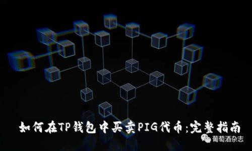  如何在TP钱包中买卖PIG代币：完整指南