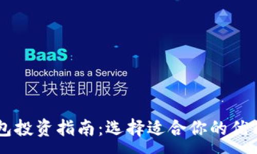 :
TP钱包投资指南：选择适合你的优质项目