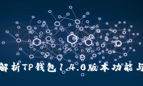 全面解析TP钱包1.4.0版本功能与优势