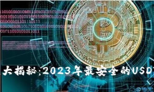 USDT钱包安全性大揭秘：2023年最安全的USDT钱包推荐与分析