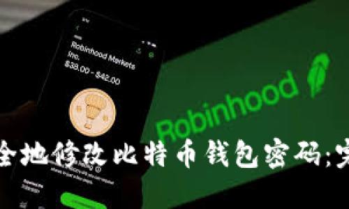 如何安全地修改比特币钱包密码：完整指南