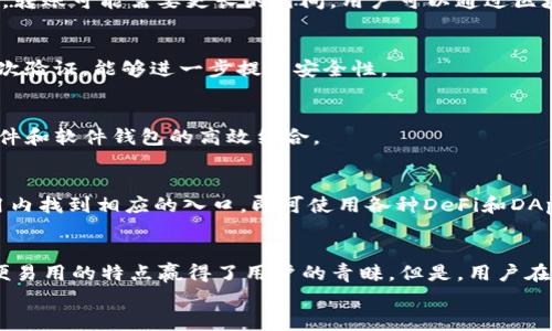   如何从TP钱包中提取和管理数字货币? / 

 guanjianci TP钱包, 数字货币, 钱包提取 /guanjianci 

一、TP钱包简介
在数字货币日益普及的今天，钱包作为用户存储和管理资产的工具显得尤为重要。TP钱包（Token Pocket Wallet）是一款功能强大的多链数字资产钱包，支持多种类型的数字货币。它不仅可以用作资产存储，还能提供交易、转账、智能合约交互等多种服务。TP钱包的界面友好，操作简单，非常适合新手用户，也受到不少资深玩家的青睐。

二、TP钱包的币是如何管理的
TP钱包支持多种区块链，包括以太坊、EOS、波场等。这使得用户可以轻松地在同一个钱包内管理不同类型的数字资产。用户可以通过钱包直接查看余额、交易记录以及实时价格信息，方便用户进行资产管理。在TP钱包中，所有的货币资产都会以代币的形式展现，用户可以根据自己的需求进行管理。

三、如何找到TP钱包中的币
对于新用户来说，如何找到和管理自己在TP钱包中的数字货币可能会感到困惑。这里可以通过以下几个步骤帮助您轻松找到自己所持有的币：
1. 登录TP钱包：首先，您需要使用您的私钥或助记词登录TP钱包。在登录成功后，您将进入钱包的主界面。
2. 查看资产列表：在主界面，您将看到“资产”或“我的币”这样的选项，点击进入后，您可以查看到所有您所持有的币种。
3. 切换币种：TP钱包提供多种币种的支持，您可以通过底部的标签栏切换不同的币种，例如以太坊、EOS等，方便用户查看和管理不同资产。
4. 查找特定币种：如果您想查找某个特定的币种，可以通过搜索框直接搜索币种名称。输入币种名称后，系统会立即为您呈现相关的资产信息。

四、提取币的步骤
如果您希望从TP钱包中提取币，需要遵循一定的流程。以下是提取数字货币的步骤：
1. 选择币种：首先，在资产列表中选择您想要提取的币种，点击进入该币种的详细页面。
2. 点击“提取”或“转账”：在币种详细页面中，会有提取或转账的选项。点击后，系统将提示您输入目标地址和转账金额。
3. 输入目标地址：在目标地址栏输入你要转账的地址。请确认这是一条正确的地址，一旦错误可能导致资产的不可恢复。
4. 确认信息：确认目标地址和要转账的金额无误后，点击确认按钮。
5. 身份验证：为了保障用户资产的安全，系统将要求您进行身份验证，包括输入密码或验证交易码。
6. 查看交易记录：成功提取后，您可以在“交易记录”中查看到本次交易的详细信息，包括交易时间、状态等。

五、如何保障TP钱包的安全性
TP钱包的安全性对用户的资产保护至关重要。用户可以通过以下几种方式来提升钱包的安全性：
1. 备份助记词：在创建钱包时，系统会生成一组秘钥或助记词。请务必将其在安全的地方备份，避免丢失。这是恢复您钱包资产的唯一途径。
2. 使用强密码：在设置TP钱包的登录密码时，建议使用复杂且不易被猜测的密码，并定期更改密码，以防止未经授权的访问。
3. 定期检查交易记录：对您的交易记录进行定期审核，以便及时发现任何可疑活动，并采取相应的措施。
4. 更新应用程序：保持TP钱包的应用程序为最新版本，可以确保您得到最新的安全更新和功能改进。
5. 使用二次验证：如果TP钱包提供了二次验证的功能，建议务必开启，以增加钱包的安全性，防止未经授权的访问。

六、常见问题解答
1. **如果我忘记了登录密码怎么办？**
如果您忘记了TP钱包的登录密码，可能会无法直接访问数字资产。建议用户在创建钱包时记录下助记词，使用助记词恢复钱包是访问资产的一个方法。当您用助记词恢复成功后，可以重新设置您的密码。

2. **在TP钱包中转账需要多久？**
用户在TP钱包中进行转账的时间取决于网络的繁忙程度以及所选择的区块链。在大多数情况下，交易能在几分钟内完成。但是在网络极为拥堵时，转账可能需要更长的时间，用户可以通过区块链浏览器查看具体的交易状态。

3. **如何确保我的资产安全？**
确保您的TP钱包资产安全，首先要备份好您的助记词和私钥，这样可以避免因意外情况造成的资产丢失。此外，使用较长且复杂的密码，并开启二次验证，能够进一步提升安全性。

4. **TP钱包是否支持硬件钱包？**
TP钱包支持与一些硬件钱包互操作，使得用户能够更安全地存储数字资产。如果您使用硬件钱包，可以在TP钱包中导入，并进行相关操作，实现硬件和软件钱包的高效结合。

5. **我可以在TP钱包中使用DeFi和DApp吗？**
当然可以，TP钱包不仅支持基本的数字资产管理，还为用户提供了使用去中心化金融平台（DeFi）和去中心化应用（DApp）的功能。用户只需在应用内找到相应的入口，即可使用各种DeFi和DApp服务，体验更丰富的数字金融世界。

结语
通过以上的详解，相信您对如何在TP钱包中找到和管理数字货币有了更清晰的理解。无论是查看资产、提取币或者提高安全性，TP钱包都以其方便易用的特点赢得了用户的青睐。但是，用户在管理数字资产时还是应保持警惕，务必注意安全防护。
希望本文能帮助您更好地使用TP钱包，掌握数字资产管理的技能，享受到数字货币的快捷与便利。