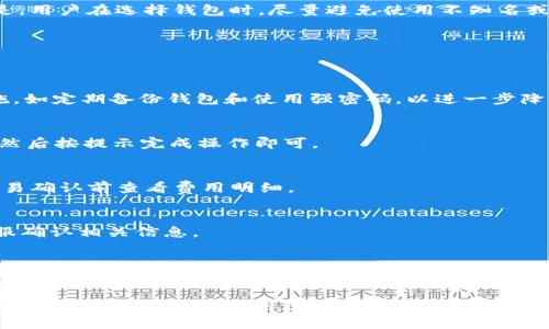 TP钱包：了解它的货币种类和使用方法
keywordsTP钱包, 加密货币, 数字钱包/keywords

什么是TP钱包？
TP钱包是一个多功能的数字钱包，旨在为用户提供更安全、便捷的虚拟货币存储和交易服务。随着加密货币的普及，越来越多的人开始关注如何安全、有效地管理他们的数字资产。TP钱包允许用户安全地存储、多种类的数字货币，并提供了丰富的功能，如转账、兑换等，成为许多用户的首选。

TP钱包支持的主要货币种类
TP钱包支持多种加密货币，包括但不限于比特币（BTC）、以太坊（ETH）、瑞波币（XRP）、莱特币（LTC）等。这些货币因其市场价值和流通性广泛受欢迎，是不少投资者的首选数字资产。

每种货币都有其独特的特点和市场表现。例如，比特币作为第一个被广泛接受的加密货币，其价值波动大，投资风险相对较高；而以太坊则被广泛应用于智能合约和去中心化应用（DApps）的开发，使其具有更广泛的应用前景。

TP钱包的使用方法
要使用TP钱包，首先需要下载和安装该钱包应用程序。然后，用户需要创建一个新账户，设置安全措施，如密码和备份短语，以保证资产安全。一旦账户创建完成，用户可以通过钱包地址接收各种数字货币或将其转出。

用户在TP钱包中可以方便地管理各类货币，进行兑换或转账。在操作过程中，用户可以依据市场行情选择最适合的交易时机，最大限度地利用市场波动带来的机会。此外，TP钱包的界面友好，新手用户也能够快速上手。

TP钱包的安全性如何保障？
安全性是用户在选择数字钱包时最关心的一个问题。TP钱包采取了多种安全措施来保障用户资产的安全，包括加密技术和多重身份验证。用户在进行交易时，TP钱包会对每个交易进行加密处理，增加交易的安全性。

另外，TP钱包还建议用户定期备份钱包数据，并使用复杂的密码来保护账户，以防止恶意攻击。通过提供这些安全措施，TP钱包增强了用户对其平台的信任感。

TP钱包与其他数字钱包的优势对比
TP钱包与其他数字钱包相比，具有一些独特的优势。首先，TP钱包的界面友好，用户体验良好，方便用户进行各种操作。其次，TP钱包支持多种主流加密货币，为用户提供更多投资选择。

另外，TP钱包还与多个交易所合作，用户可以直接在APP内进行交易，省去了频繁切换平台的麻烦。因此，TP钱包被许多用户视为一种更加便捷和实用的数字资产管理工具。

如何选择适合自己的数字钱包？
选择合适的数字钱包需要考虑多个因素，包括安全性、用户体验、支持的货币种类以及是否提供交易服务。用户可以根据自己的需求和使用习惯进行筛选。

可以通过查看相关的用户评价和使用者的反馈来了解不同钱包的实际使用情况，以选择出适合自己的平台。值得注意的是，用户在选择钱包时，尽量避免使用不知名或不受监管的数字钱包，以降低风险。

常见问题解答
以下是一些关于TP钱包的常见问题，帮助用户更好地了解这一数字钱包。

1. TP钱包安全吗？
TP钱包采取了一系列安全措施，例如多重身份验证和数据加密，确保用户资产的安全。然而，用户也需要自行采取安全措施，如定期备份钱包和使用强密码，以进一步降低风险。

2. 如何在TP钱包中添加新货币？
用户可以通过TP钱包界面方便地添加新支持的加密货币。只需找到“添加货币”或“货币管理”选项，选择想要添加的货币，然后按提示完成操作即可。

3. TP钱包的交易费用是多少？
TP钱包的交易费用因货币种类和市场波动而有所不同。一般来说，交易费用会在交易确认过程中自动计算，用户可以在交易确认前查看费用明细。

4. 我可以在TP钱包中进行法币交易吗？
TP钱包主要支持加密货币交易，法币交易的支持情况取决于具体的平台政策。用户需要查看TP钱包的官方网站或联系客服确认相关信息。

5. TP钱包怎样恢复丢失的账户？
如果用户忘记了密码，可以通过备份短语进行账户恢复。TP钱包会引导用户通过输入备份短语来重新获得对账户的访问权限。强烈建议用户妥善保管备份短语，以防止资产丢失。

通过上述介绍，希望您对TP钱包有了更加全面的了解。如果您正在寻找一个安全、方便的数字钱包，TP钱包可能是一个不错的选择。在选择和使用过程中，务必仔细考虑安全性与个人需求，以确保资产的安全和有效管理。