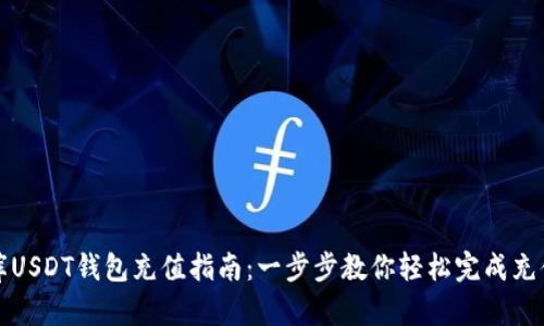 小金库USDT钱包充值指南：一步步教你轻松完成充值操作