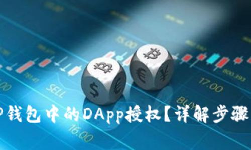 如何取消TP钱包中的DApp授权？详解步骤与注意事项