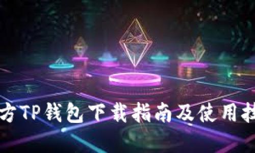 官方TP钱包下载指南及使用技巧