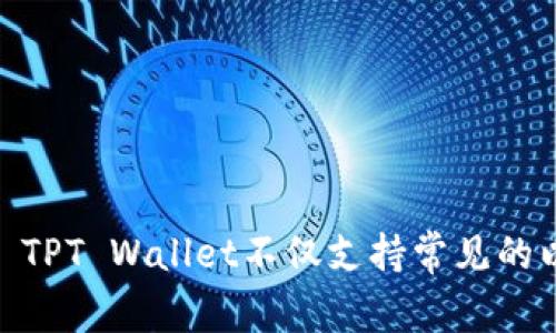TP钱包的全名是“TPT Wallet”。这是一个支持多种区块链资产的数字资产钱包，旨在为用户提供安全、便捷的数字资产管理体验。 TPT Wallet不仅支持常见的以太坊、比特币等主流加密货币，还能兼容多种代币，适合广泛的用户需求。如果你有进一步的问题或者需要详细信息，可以告诉我。