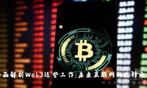 全面解析Web3运营工作：未来互联网的先锋之路