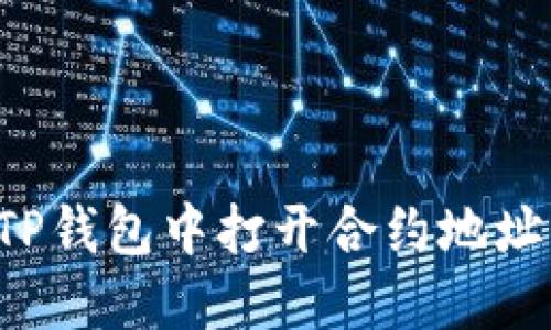 : 如何在TP钱包中打开合约地址：详细指南