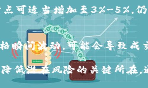   如何设置TP钱包闪兑滑点以交易体验 / 
 guanjianci TP钱包, 闪兑, 滑点设置 /guanjianci 

什么是TP钱包闪兑？
TP钱包是一款广受欢迎的数字货币钱包，旨在为用户提供安全、便捷的加密货币存储和交易服务。其中，闪兑功能是一项重要的特色服务，允许用户在不同加密货币之间进行快速兑换而无需繁琐的步骤。该功能支持用户在多种加密资产之间进行即时交易，不仅提高了用户的交易效率，也十分适合短期交易策略或市场波动时的快速反应。

然而，在进行闪兑交易时，用户可能会遇到滑点的问题。滑点是指实际交易价格与预期价格之间的差异，通常在市场波动较大的情况下更为明显。为了交易体验，理解如何设置闪兑的滑点是非常重要的。

滑点的概念和影响因素
滑点是金融交易中一个常见的现象，特别是在加密货币交易中更为突出。滑点通常发生在以下几种情况下：
ul
  li市场波动性：价格急剧变动时。/li
  li流动性不足：订单量不足以支持所需的交易量时。/li
  li交易延迟：发送交易指令与接收成交价格之间的时间差。/li
/ul

这些因素都会导致滑点的产生，进而影响你的交易效果。例如，在行情快速上升或下降时，用户可能无法以预期价格成交，而是只能以更高或更低的价格完成交易。这在一定程度上可能导致收益减少或损失加大，因此合理设置滑点就显得尤为重要。

如何在TP钱包中设置滑点？
在TP钱包中设置滑点的操作步骤相对简单，但对新手用户来说，可能会有一定的疑虑。以下是详细的操作步骤：
ol
  li打开TP钱包应用程序并登录你的账户。/li
  li在主界面找到“闪兑”功能，点击进入。/li
  li接下来，选择你希望兑换的加密货币对。/li
  li在兑换界面，你会看到滑点设置的选项。通常这个选项会显示为“滑点容忍度”或“滑点设置”。/li
  li根据你的交易需求，设置滑点的百分比。例如，设定在2%滑点范围内，你的订单将以不超过当前市场钱的2%价格完成。/li
/ol

设置完毕后，确认交易信息无误，并点击“交换”按钮。此时，如果市场价格波动没有超过你所设定的滑点范围，交易将顺利完成。

设置滑点的最佳实践
关于滑点的设置，没有一个“放之四海而皆准”的标准，不同的交易者可根据自己的风险偏好和交易策略进行调整。以下是一些最佳实践：
ul
  li遵循市场行情：在市场波动较大的时期，适当提高滑点容忍度，以确保交易能够顺利完成。/li
  li同时考虑手续费：有些交易可能涉及手续费，设置滑点时可以考虑到这些额外的成本。/li
  li风险评估：交易者应根据自己的风险承受能力来设置合适的滑点，低风险交易者可能会选择更低的滑点。/li
  li周期性调整：根据市场行情变化周期性地调整滑点设置，可以提高交易成功率。/li
/ul

TP钱包滑点设置的常见问题
在使用TP钱包进行闪兑交易时，用户可能会遇到各种与滑点相关的问题。以下是一些常见问题的详细解答：

1. 如何判断滑点设置是否合理？
判断滑点设置是否合理往往需要结合市场情况、交易策略和过往交易经验。因此，可以从以下几个方面进行评估：
ul
  li观察市场波动性：当市场波动较大时，可以适当提高滑点设置；相反，在市场平静的状态下，设置较低的滑点。/li
  li分析过往交易：回顾历史交易记录，查看在什么情况下滑点较小，结合这些数据调整以后的滑点容忍度。/li
  li实验性设置：可以考虑进行小额测试交易，评估不同滑点设置下的成功率并逐步调整。/li
/ul

2. 滑点过大是否有风险？
是的，滑点设置过大可能会引发一系列风险。首先，随着滑点的提高，你的成交价格可能会与市场价格产生较大差距，盈利能力受到影响；其次，如果市场行情在下一个瞬间大幅变动，可能会导致意想不到的损失。因此，适度设置滑点是保护本金和获利的有效手段。

3. 如何在波动期设置滑点？
在市场波动期，用户可以采取灵活的滑点设置策略。建议根据市场行情实时调整设置：首先，持续关注市场动态并实时调整滑点；其次，可以选择逐步增加滑点，而不是一次性大幅提高。这样可以在尽量控制风险的同时，提高交易成功率。

4. 有没有滑点设置的参考值？
滑点设置的参考值会因市场环境、交易对和个人风险承受能力而异。一般来说，对于主流币种，1%-2%的滑点容忍度相对普遍。而对于流动性较低的币种，滑点可适当增加至3%-5%。仍然建议用户根据自身的交易习惯来自行调整。

5. 没有设置滑点会发生什么？
如果交易者在TP钱包闪兑时没有设置滑点，交易将根据市场即时价格执行，而这一价格可能会在用户发出交易请求和实际成交之间发生变化。如果市场价格瞬间波动，可能会导致成交价格不理想，从而减少盈利甚至产生损失。因此，建议在每次交易前进行滑点设置，以避免在快速市场中的损失。

综上所述，TP钱包的闪兑滑点设置是保障交易顺利进行的重要环节。理解滑点的定义、影响、设置流程及其最佳实践，不仅有助于提升用户的交易效率，也是降低潜在风险的关键所在。通过对滑点的合理设置和管理，用户可以在数字货币市场中获得更好的交易体验和收益。